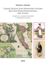 Ταξικές σχέσεις στην Κερκυραϊκή ύπαιθρο κατά την όψιμη βενετοκρατία, 18ος αιώνας: Η περίπτωση του φέουδου Μαρτσέλλο στη βορειοδυτική Κέρκυρα