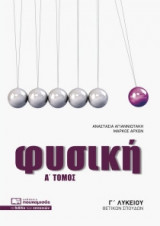 Φυσική Γ' Λυκείου Ο. Π. Θετικών Σπουδών (α΄ τόμος)
