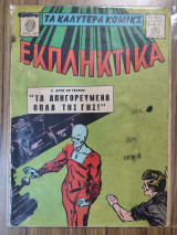 Τα καλύτερα κόμικς Εκπληκτικά 132