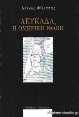 ΛΕΥΚΑΔΑ - Η ΟΜΗΡΙΚΗ ΙΘΑΚΗ