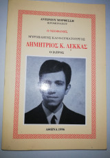 Ο Νεοφανής Μυροβλήτης και Θαυματουργός Δημήτριος Κ. Λεκκας ο ιατρός