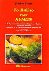 ΤΟ ΒΙΒΛΙΟ ΤΩΝ ΧΥΜΩΝ