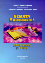 Θέματα Μακροοικονομικής - Ερωτήσεις και Ασκήσεις με Απαντήσεις