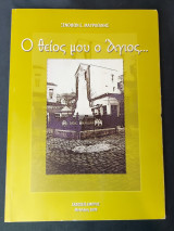Ο Θείος Μου Ο Άγιος - Ξενοφών Ε Μαυραγάνης - Μυτιλήνη 2009