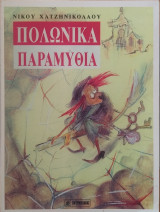 Πολωνικά παραμύθια