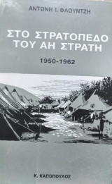 Στο στρατόπεδο του Άη-Στράτη