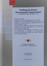 Πειθαρχικό δίκαιο αστυνομικού προσωπικού
