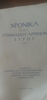 Χρονικά του Γυμνασίου Αρρένων Σύρου 1962