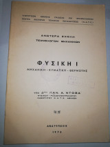 Φυσική Ι
