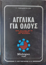 Αγγλικά για όλους απο το Άλφα ως το Proficiency του Michigan τόμος Β Michigan Press
