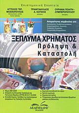 Ξέπλυμα χρήματος: Πρόληψη και καταστολή