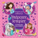 Η ΠΡΩΤΗ ΜΟΥ ΣΥΛΛΟΓΗ ΜΕ ΥΠΕΡΟΧΕΣ ΙΣΤΟΡΙΕΣ