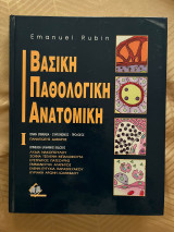 Βασική Παθολογική Ανατομική - Τόμος Ι