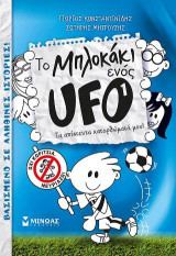 Το μπλοκάκι ενός UFO - Tα απίστευτα κατορθώματά μου!