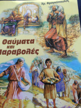 Θαύματα και παραβολές