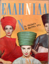 Περιοδικό Ελληνίδα τεύχος 53