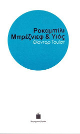 Ροκαμπίλι Μπρέζνιεφ και Υιός: Short Stories