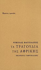 ΤΑ ΤΡΑΓΟΥΔΙΑ ΤΗΣ ΑΦΡΙΚΗΣ