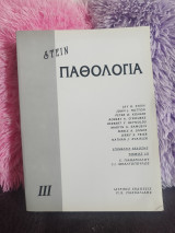 Παθολογία Stein: Τόμος 3