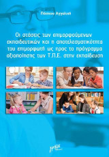 Οι στάσεις των επιμορφούμενων εκπαιδευτικών και η αποτελεσματικότητα του επιμορφωτή ως προς το πρόγραμμα αξιοποίησης των Τ.Π.Ε. στην εκπαίδευση
