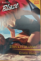 Στη καυτη αμμο Blaze No 22