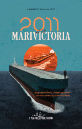 2011 στο Marivictoria: Αφιερωμένο στους Έλληνες ναυτικούς και τους ναυτικούς όλου του κόσμου