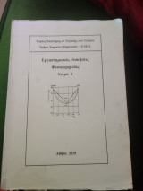Εργαστηριακές Ασκήσεις Φυσικοχημείας