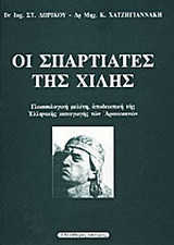 Οι Σπαρτιάτες της Χιλής