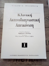 Kλινική ακτινοδιαγνωστική απεικόνιση (3 τόμοι)