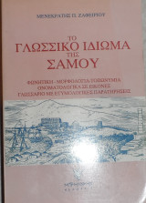 Το γλωσσικο ιδιωμα της σαμου 1995 μενεκρατης ζαφειριου