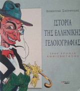 Ιστορία Της Ελληνικής Γελοιογραφίας Ι 3000 χρόνια αμφισβήτησης