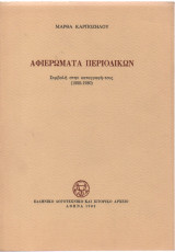 ΑΦΙΕΡΩΜΑΤΑ ΠΕΡΙΟΔΙΚΩΝ