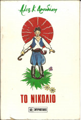 Το νικολιο