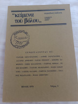 Κείμενα του Βόλου τεύχος 3 (1978)