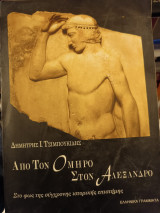 ΑΠΟ ΤΟΝ ΟΜΗΡΟ ΣΤΟΝ ΑΛΕΞΑΝΔΡΟ (ΧΑΡΤΟΔΕΤΗ ΕΚΔΟΣΗ)