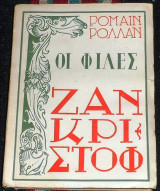 Οι φιλες ζαν κριστωφ Ρομαιν Ρολλαν