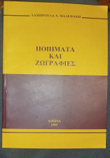 Ποιήματα και Ζωγραφιές