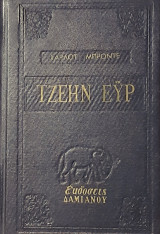Τζεην Ευρ