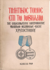 Τιμητικός τόμος επί τω Ιωβηλαίω του Σεβασμιωτάτου Μητροπολίτου Φιλίππων-Νεαπόλεως-Θάσου Χρυσοστόμου