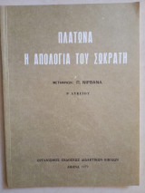 Πλάτωνα Η Απολογία του Σωκράτη Β' Λυκείου 1979