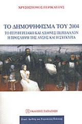 ΤΟ ΔΗΜΟΨΗΦΙΣΜΑ ΤΟΥ 2004