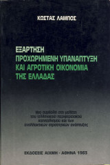 Εξάρτηση Προχωρημένη Υπανάπτυξη Και Αγροτική Οικονομία Της Ελλάδας