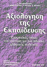 Αξιολόγηση της εκπαίδευσης: Ευρωπαϊκές τάσεις και πρόταση για ένα πλαίσιο ελληνικής πολιτικής