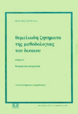 ΘΕΜΕΛΙΩΔΗ ΖΗΤΗΜΑΤΑ ΤΗΣ ΜΕΘΟΔΟΛΟΓΙΑΣ ΤΟΥ ΔΙΚΑΙΟΥ (ΜΕΡΟΣ ΠΡΩΤΟ)