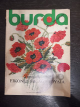 Burda τευχος 10