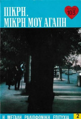 Πικρή, μικρή μου αγάπη τεύχος 103