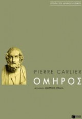 Όμηρος