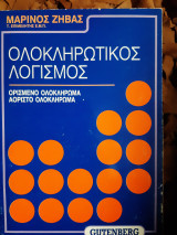 Ολοκληρωτικος λογισμος ,ορισμενο -αοριστο ολοκληρωμα (μ.ζηβας ,1990)