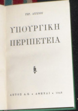 Υπουργική περιπέτεια Γερ.Λύχνος 1948