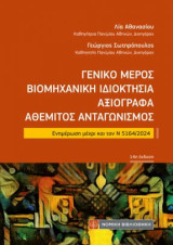 Γενικό Μέρος Βιομηχανική Ιδιοκτησία Αξιόγραφα Αθέμιτος Ανταγωνισμός: Ενημέρωση μέχρι και τον Ν 5164/2024